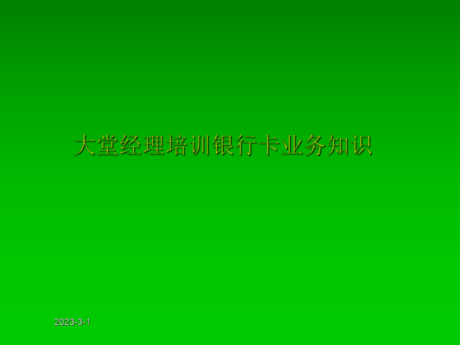 大堂经理培训银行卡业务知识_第1页
