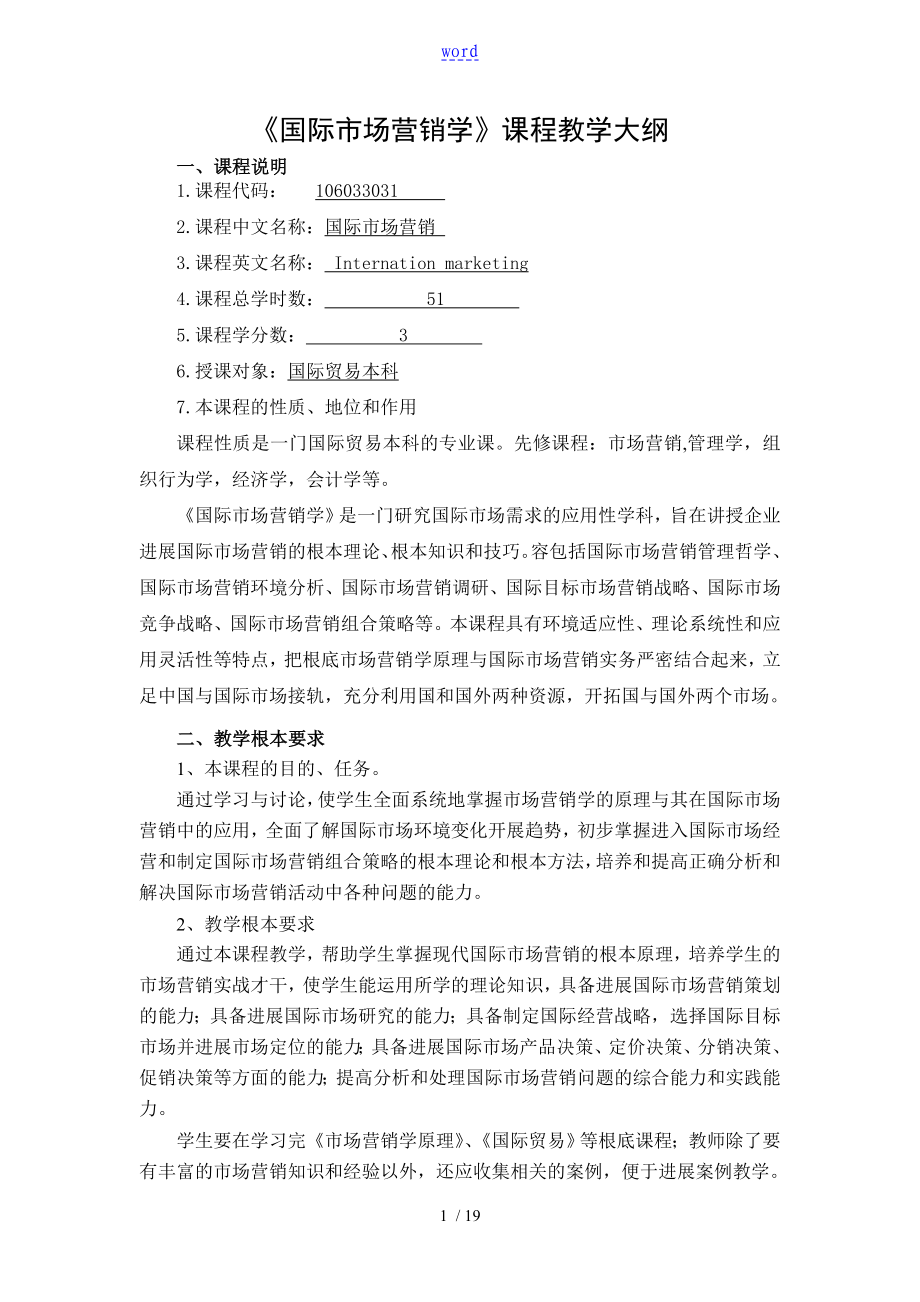 国际市场营销学教学大纲设计_第1页