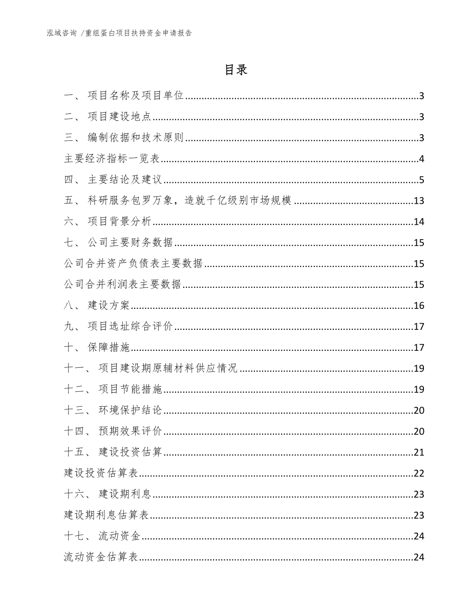 重组蛋白项目扶持资金申请报告模板_第1页