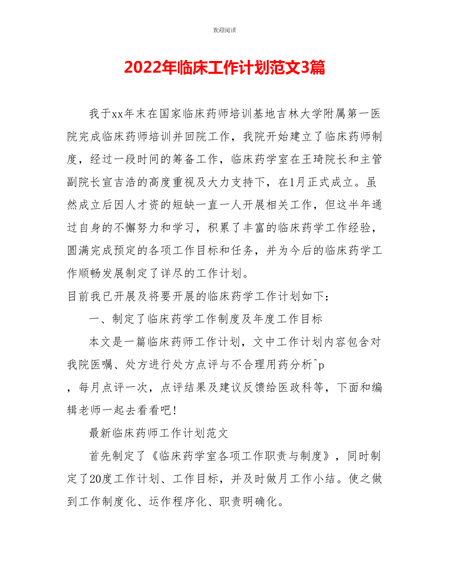 2022年临床工作计划范文3篇_第1页