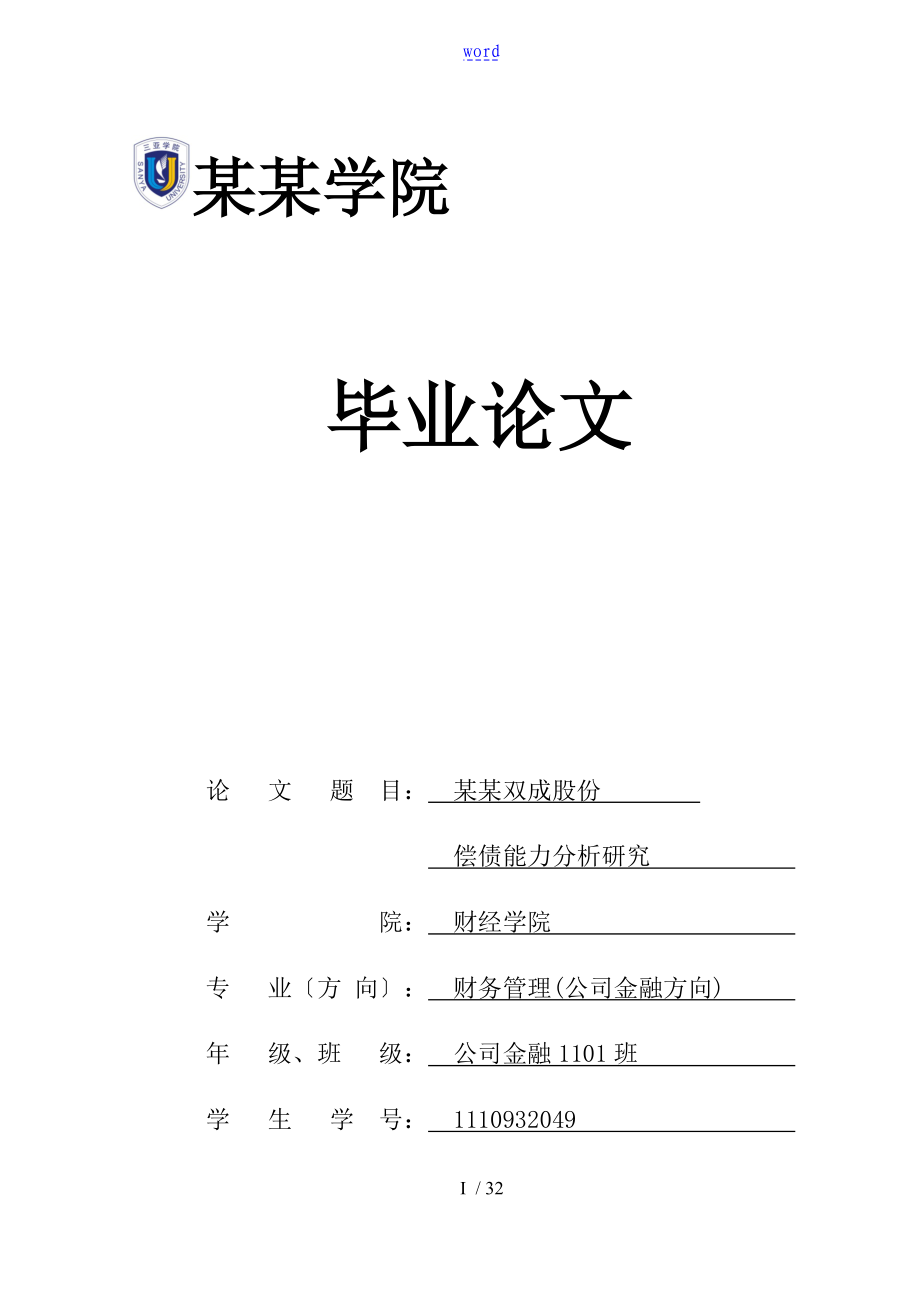 本科毕业论文设计偿债能力研究_第1页