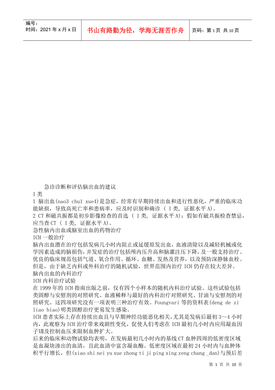 急诊诊断与评估脑出血的建议_第1页