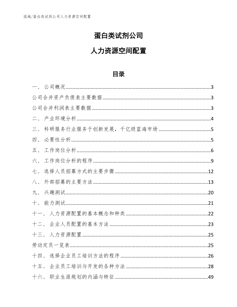 蛋白类试剂公司人力资源空间配置_第1页