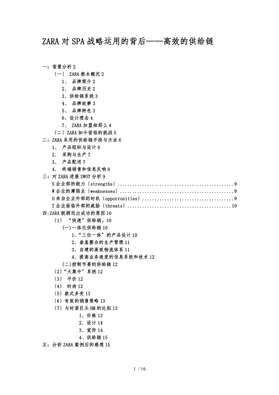 ZARA供应链管理案例分析报告_第1页