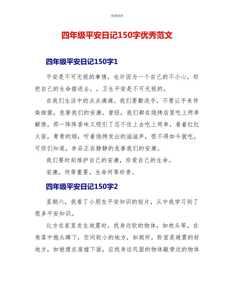 四年级安全日记1优秀范文_第1页