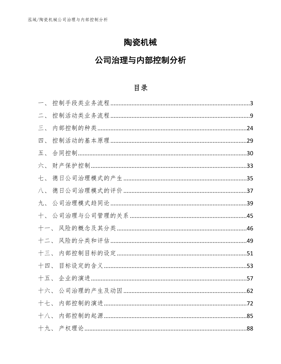 陶瓷机械公司治理与内部控制分析【参考】_第1页