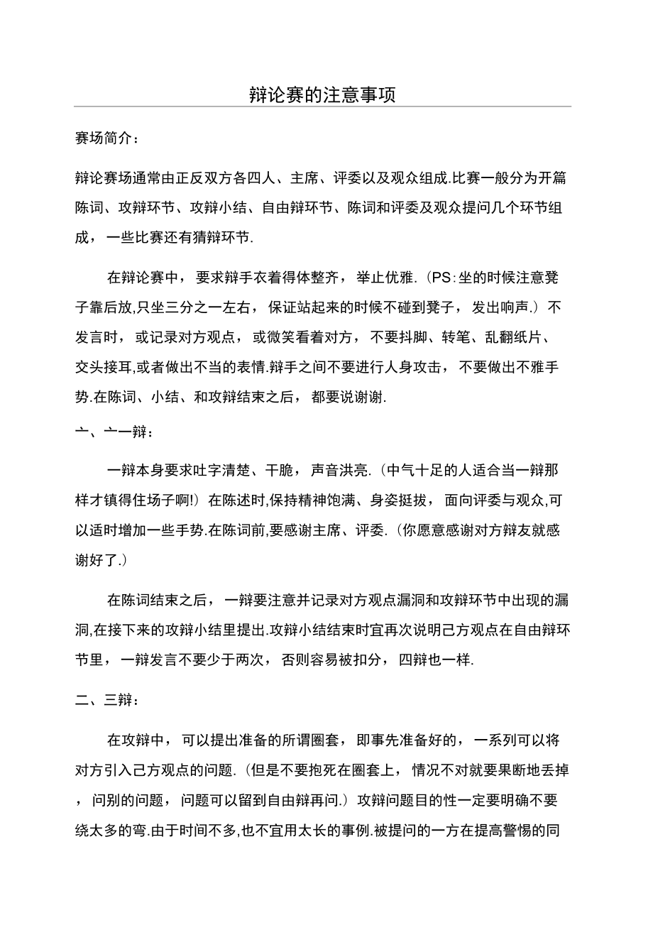 辩论赛的注意事项_第1页