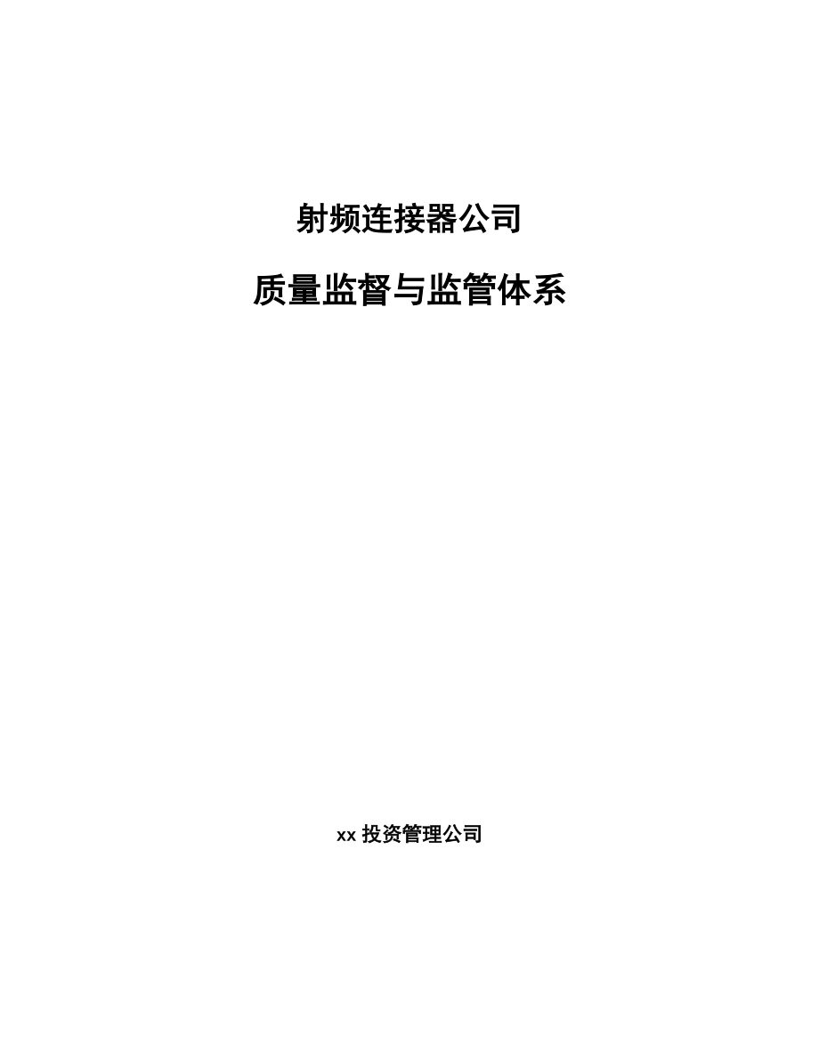 射频连接器公司质量监督与监管体系_范文_第1页