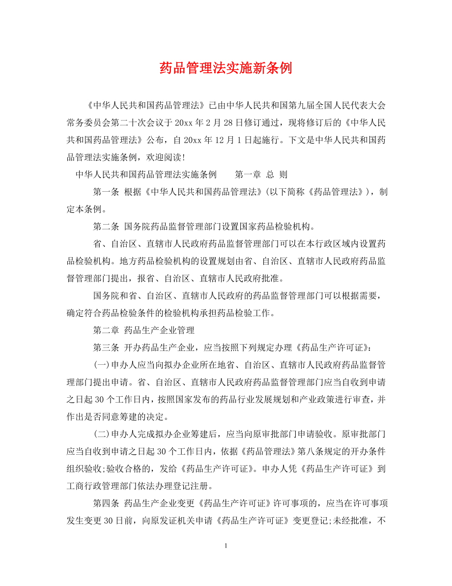 药品管理法实施新条例_第1页
