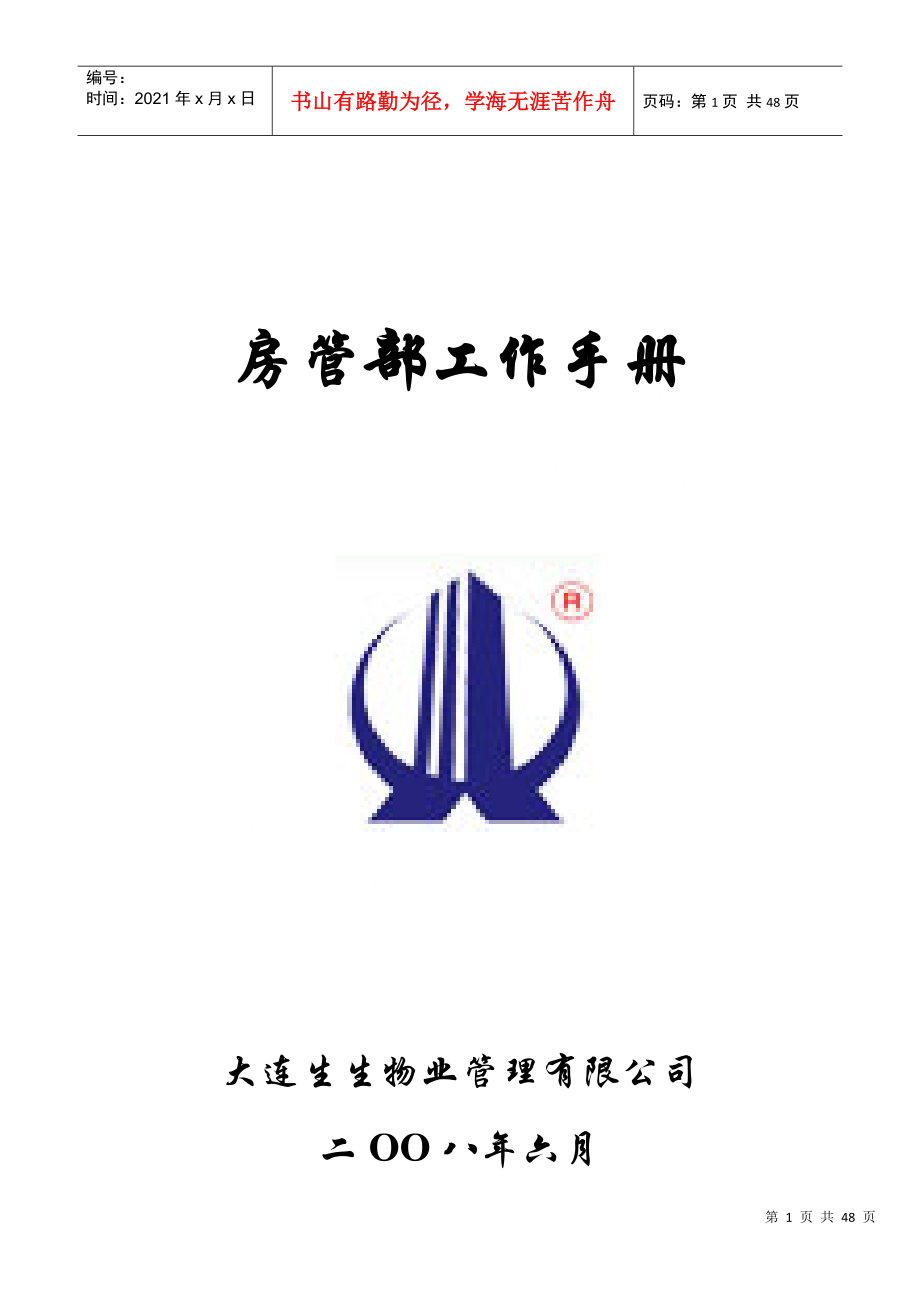 房管部工作手册大连生生物业管理有限公司工作手册(doc43)_第1页