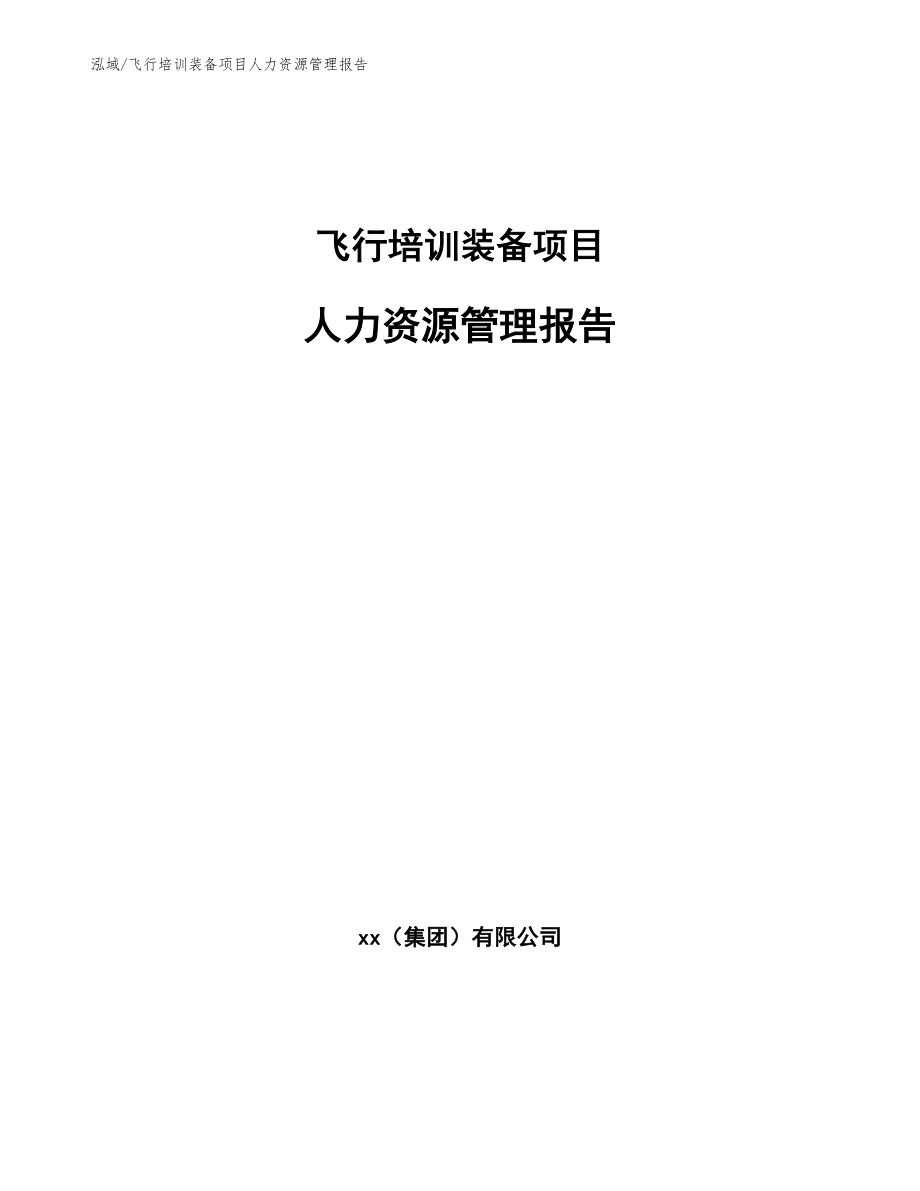 飞行培训装备项目人力资源管理报告_参考_第1页