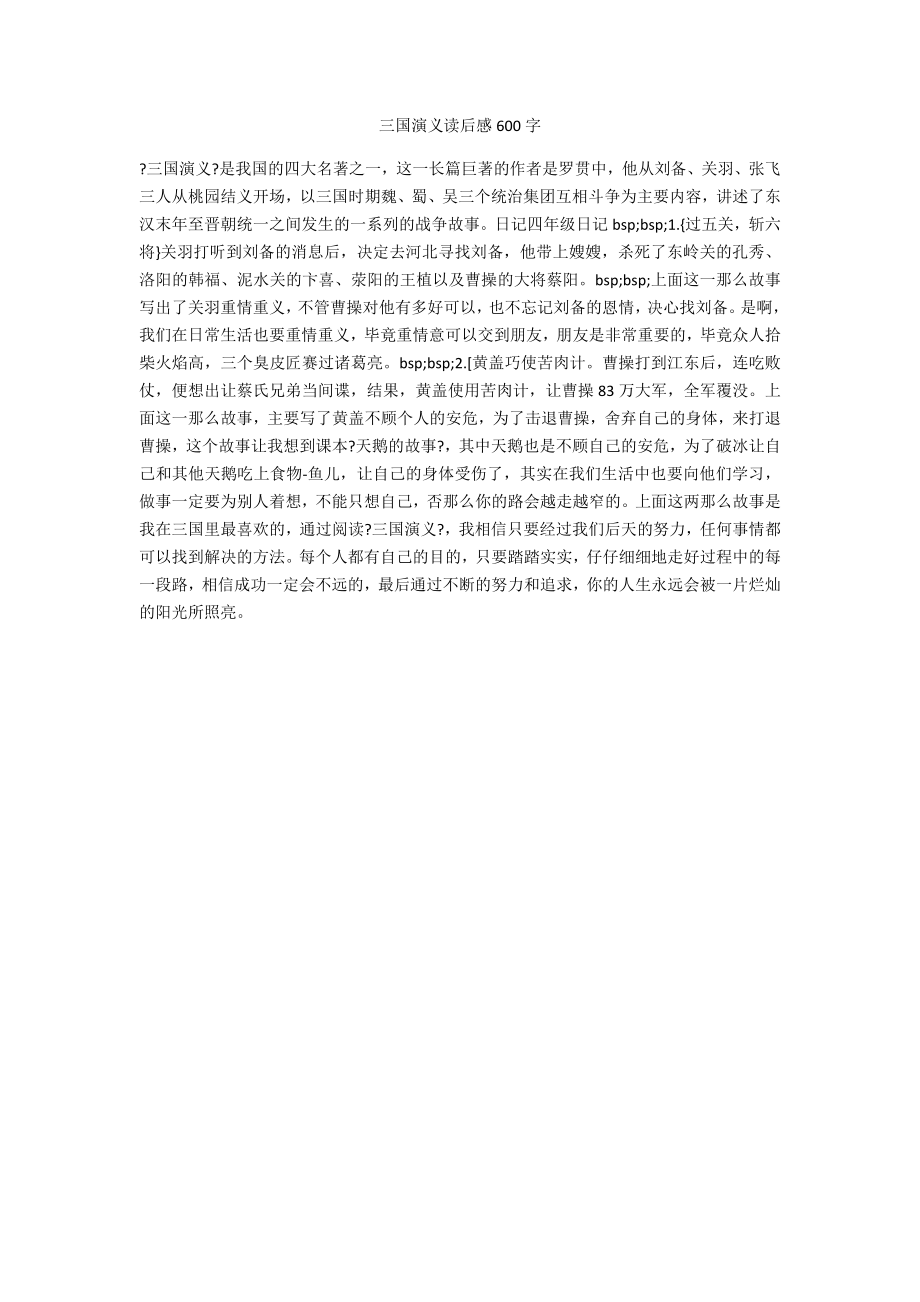 三国演义读后感600字_第1页