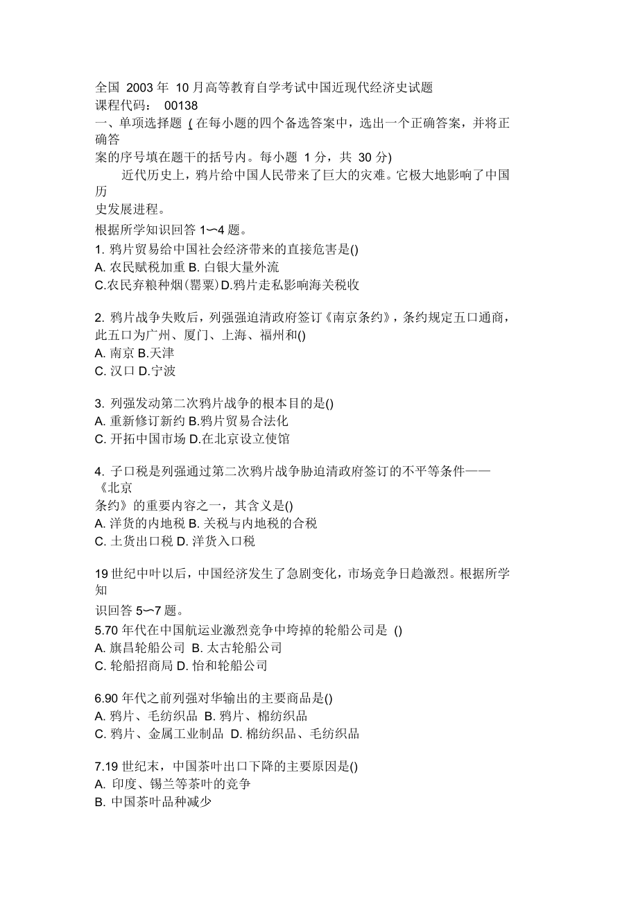 全国10月高等教育自学考试中国近现代经济史试题_第1页