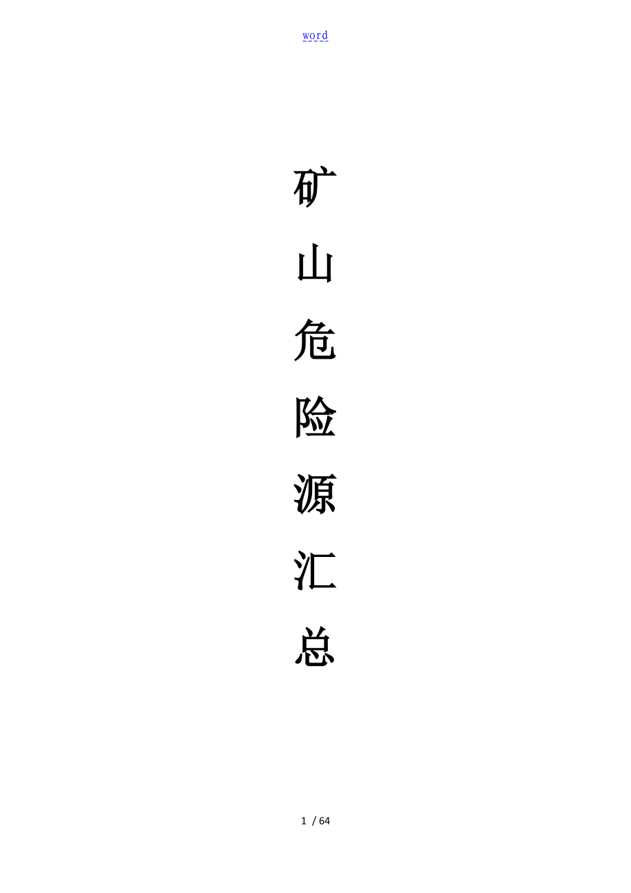 主要危险有害因素辨识与分析资料报告_第1页