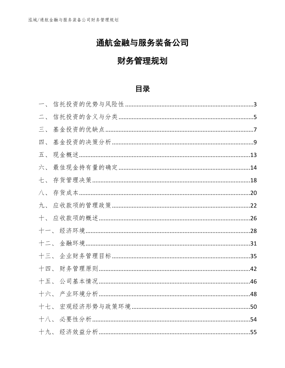 通航金融与服务装备公司财务管理规划_第1页