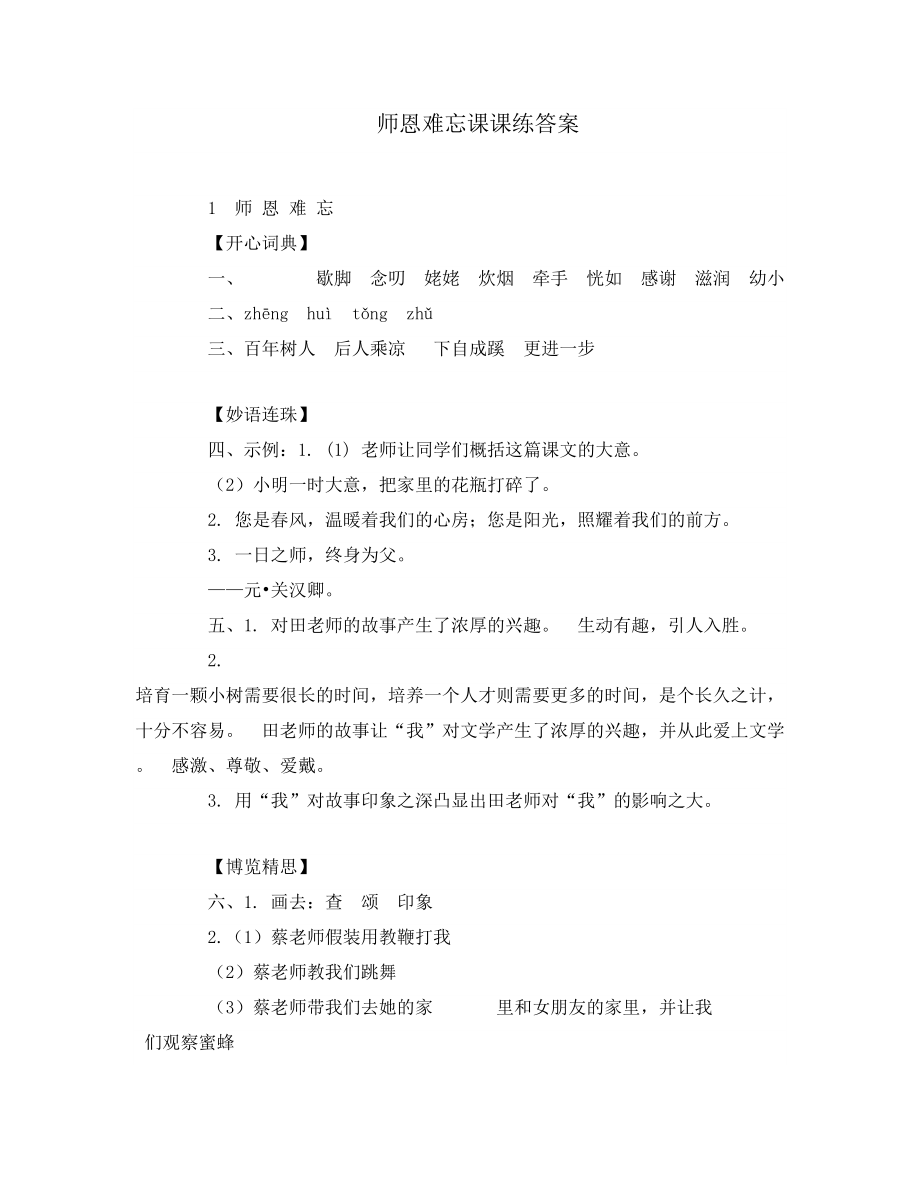 师恩难忘课课练答案_第1页