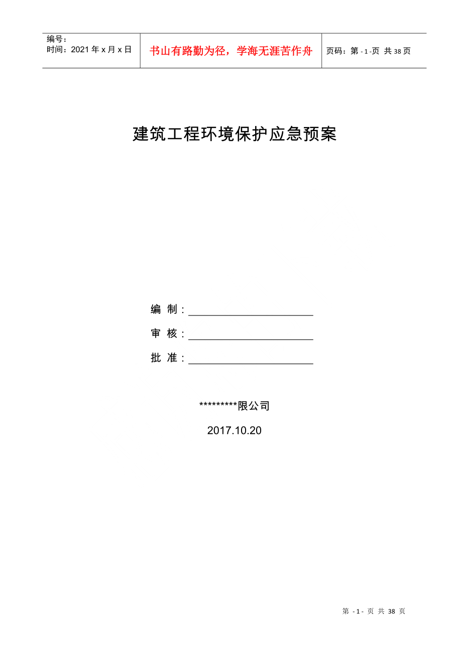 建筑工程环境保护应急预案_第1页