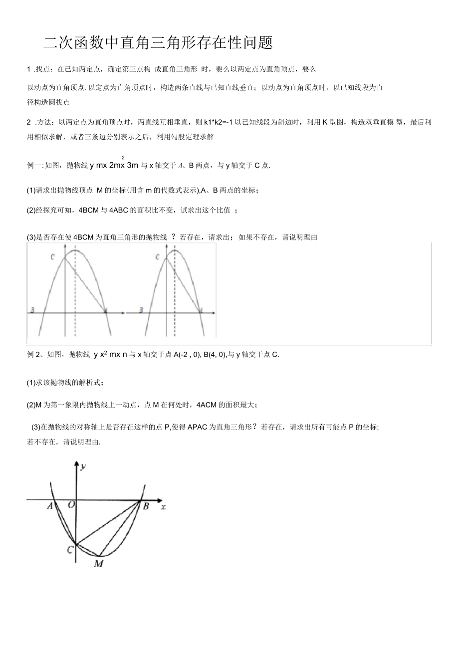 二次函数中直角三角形存在性问题_第1页