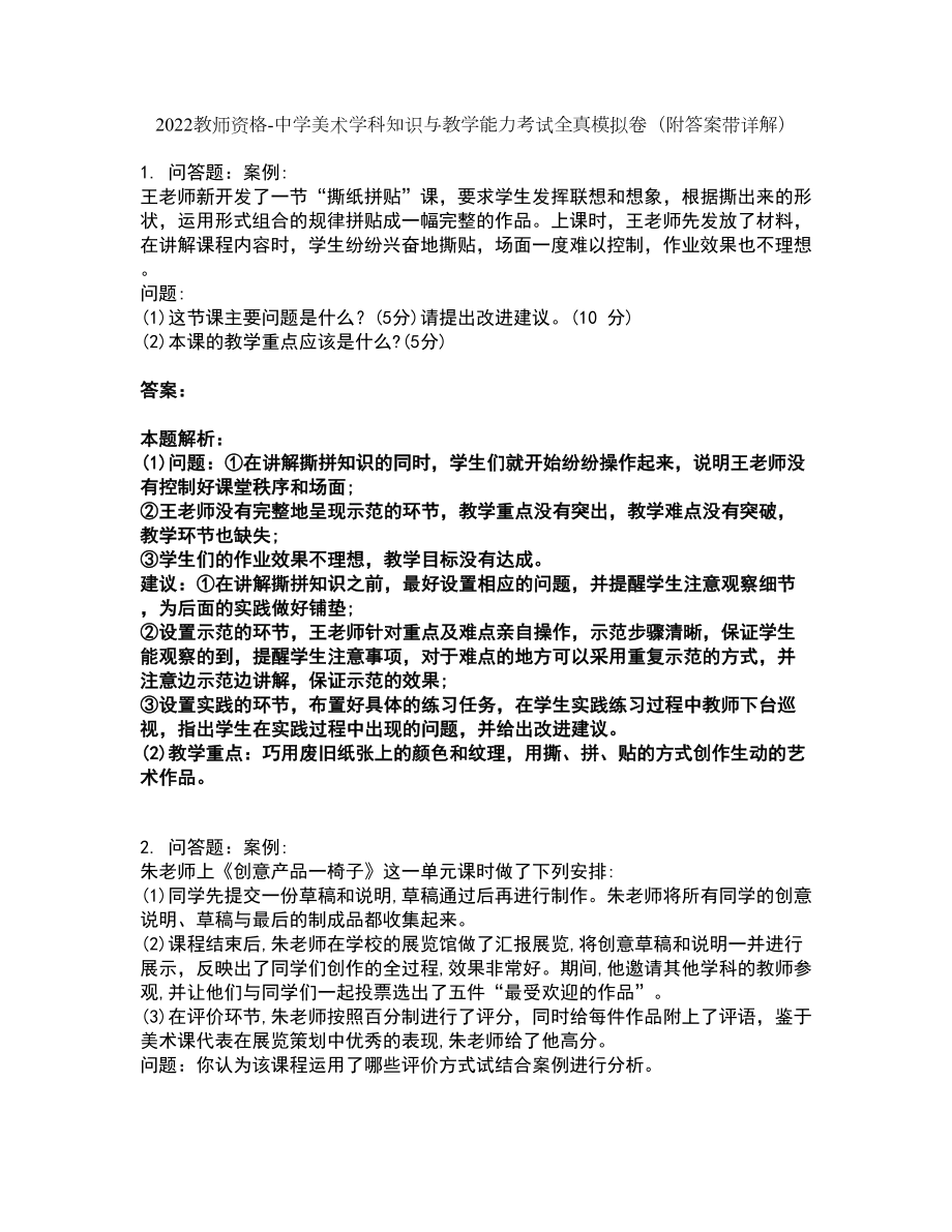 2022教师资格-中学美术学科知识与教学能力考试全真模拟卷24（附答案带详解）_第1页