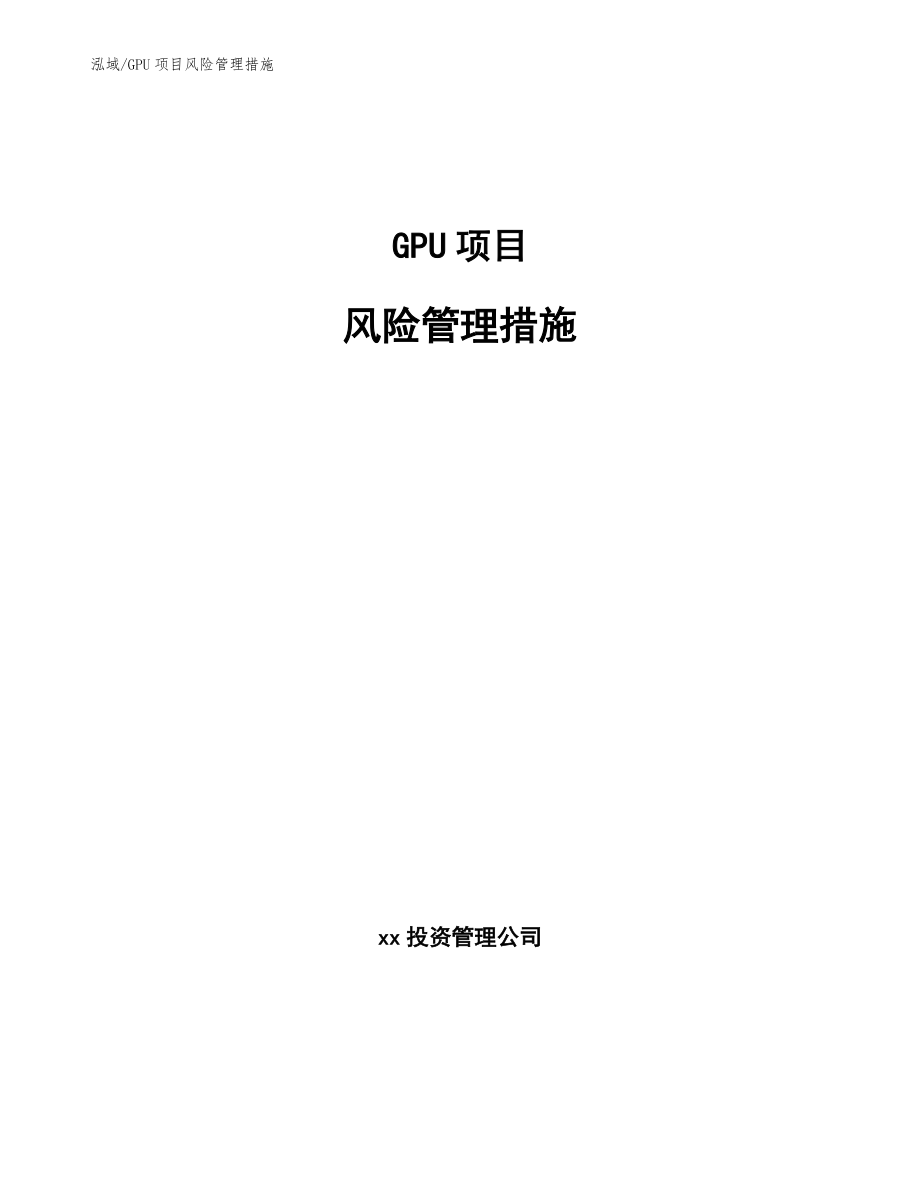 GPU项目风险管理措施_第1页