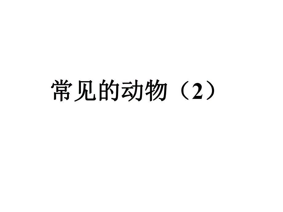 浙教版七上科学常见的脊椎动物_第1页