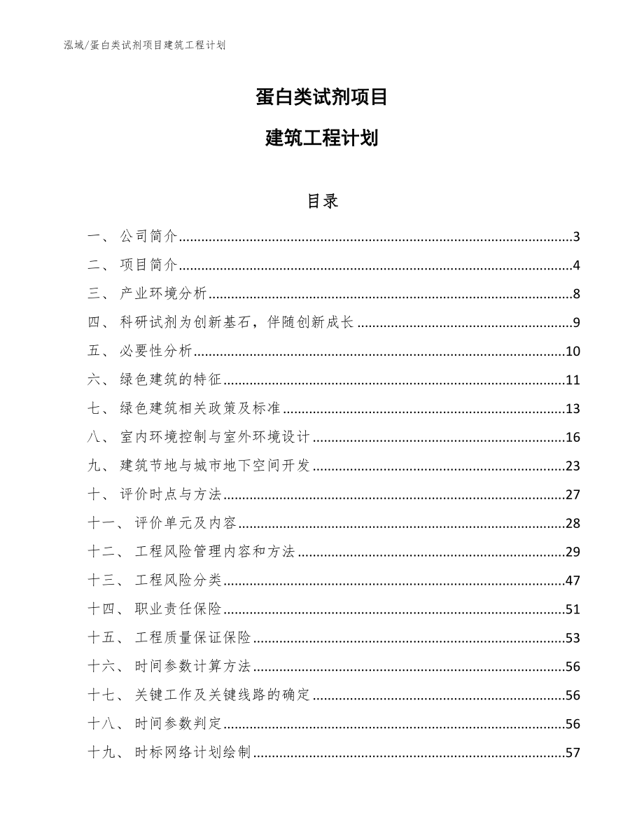 蛋白类试剂项目建筑工程计划_第1页