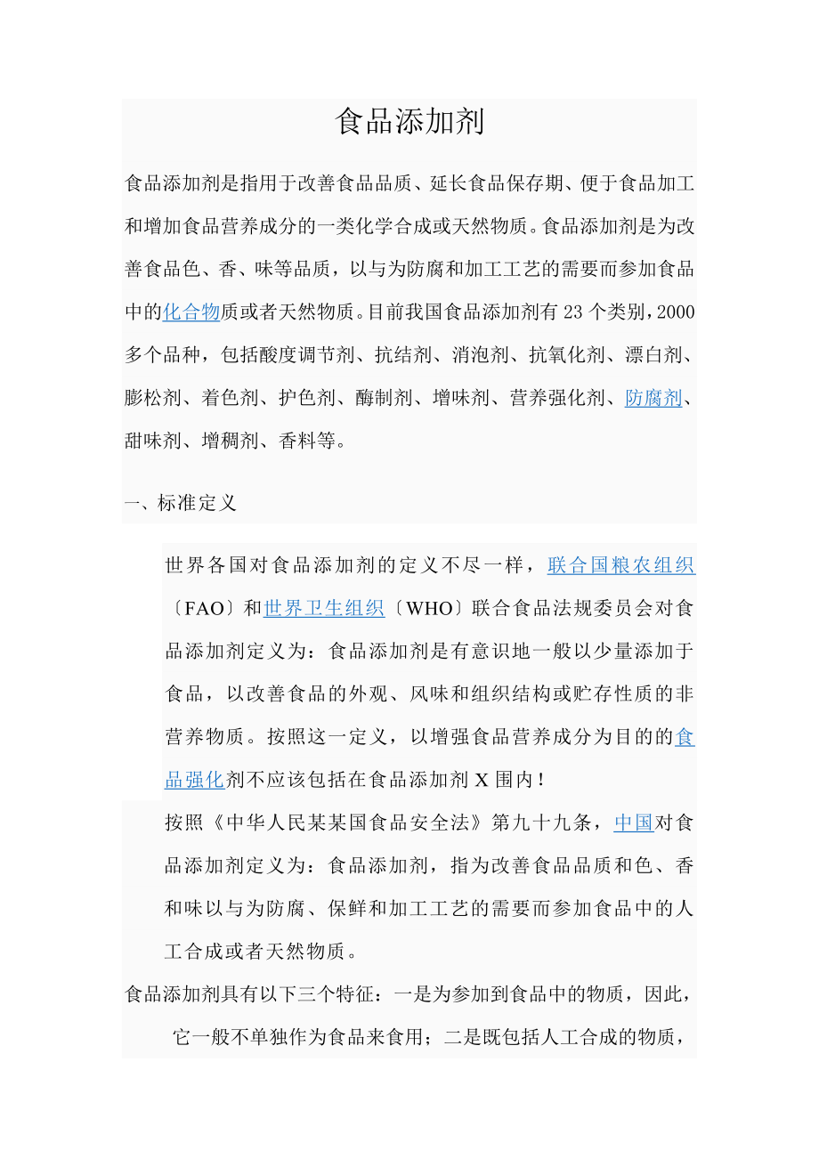 食品的添加剂分类大全_第1页