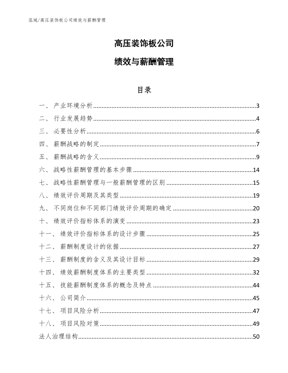 高压装饰板公司绩效与薪酬管理（范文）_第1页