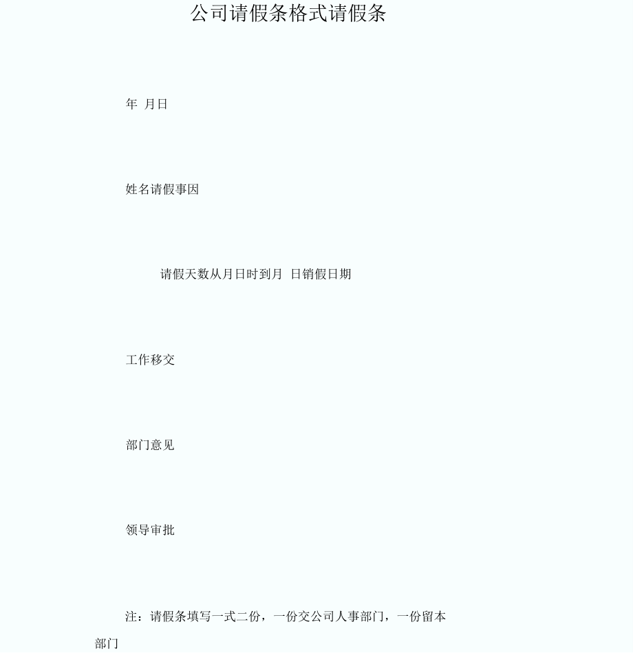 公司请假条格式请假_第1页