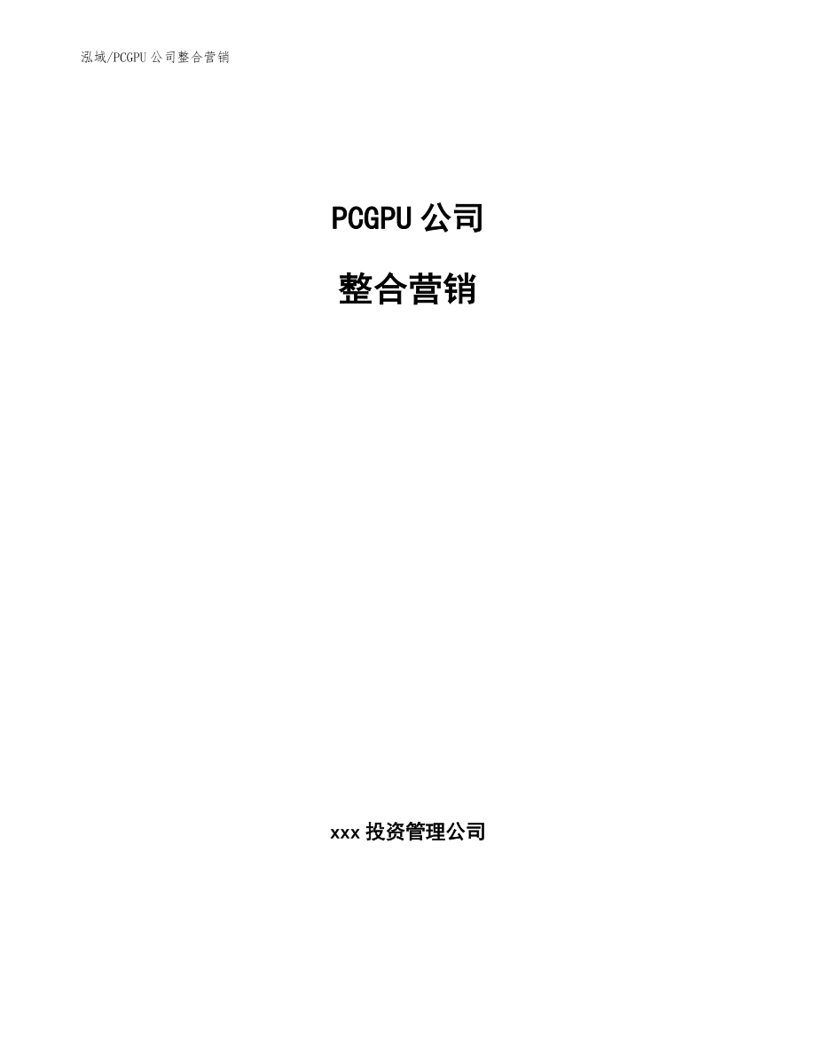 PCGPU公司整合营销_第1页