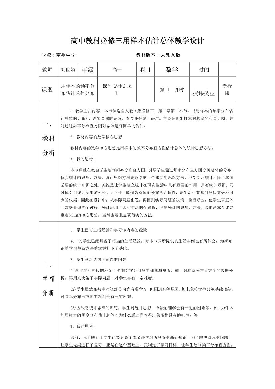 用样本的频率分布估计总体分布教学设计_第1页