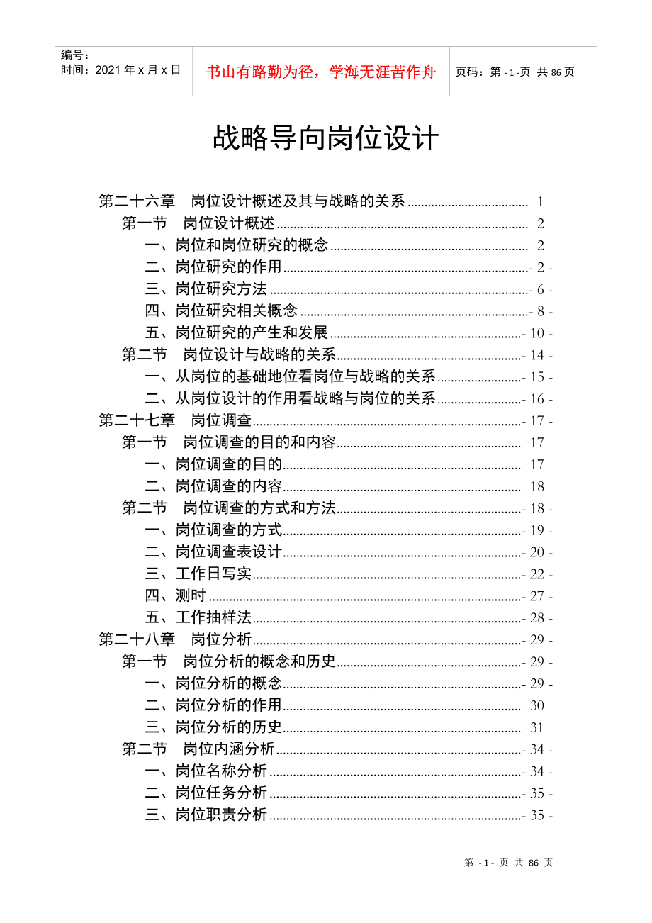 战略导向岗位设计教材_第1页