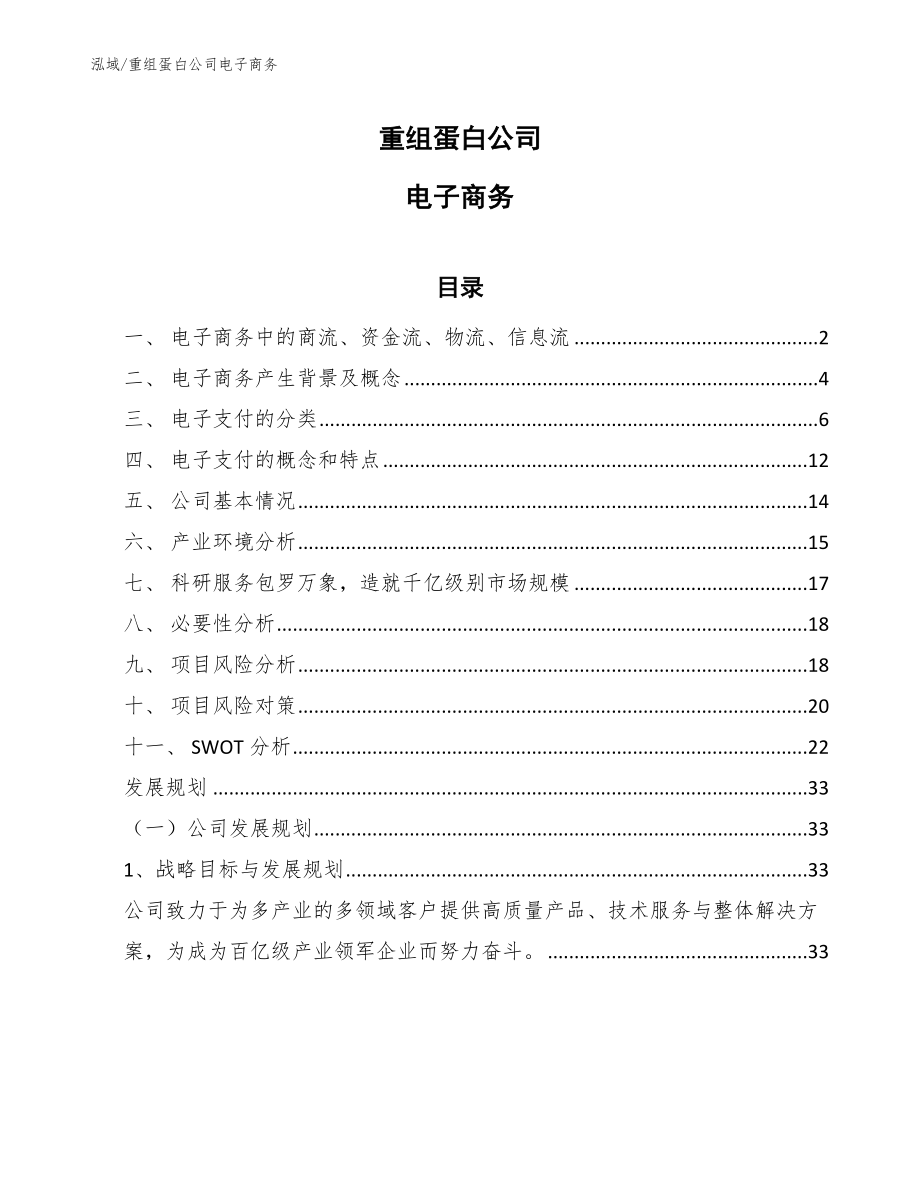 重组蛋白公司电子商务【范文】_第1页