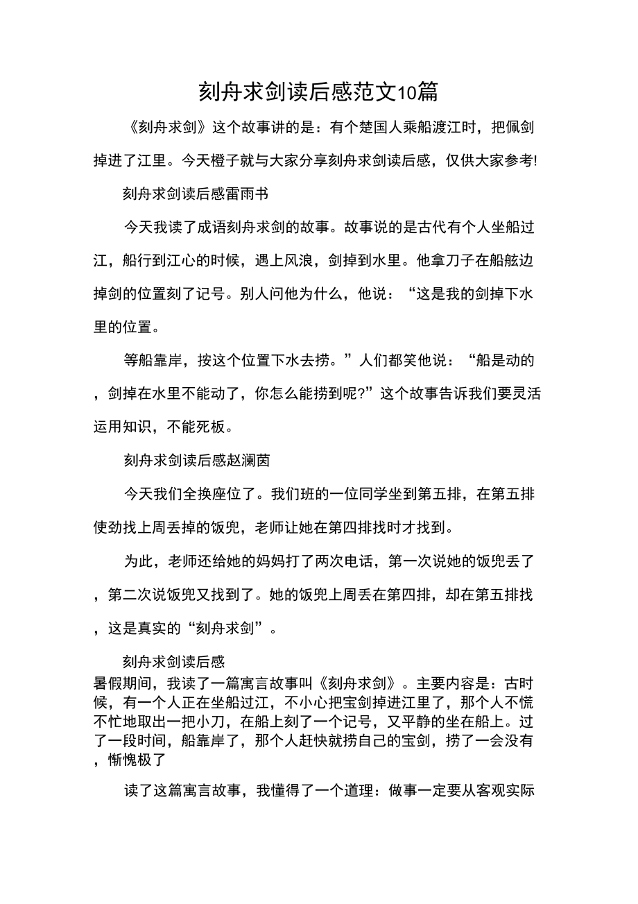 刻舟求剑读后感范文10篇_第1页