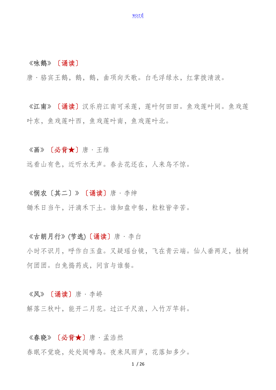 统编教材19年级语文必背古诗文142篇都找齐了_第1页