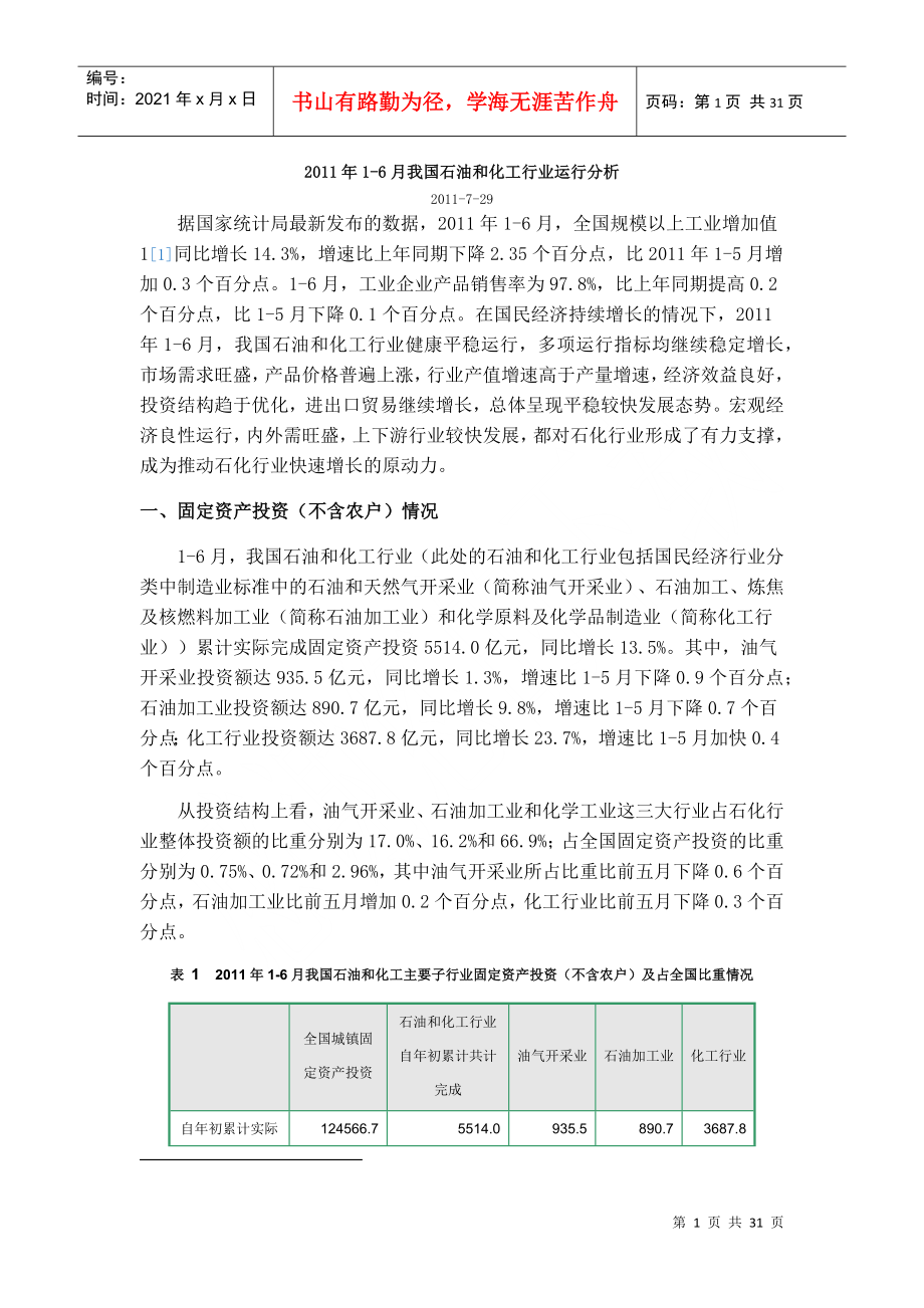 我国石油和化工行业运行分析报告_第1页