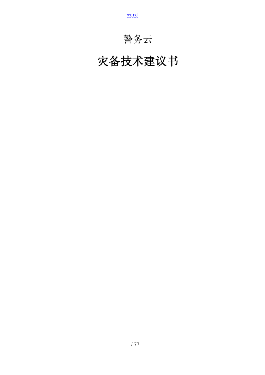 警务云双活大数据中心解决方案设计设计报告材料_第1页
