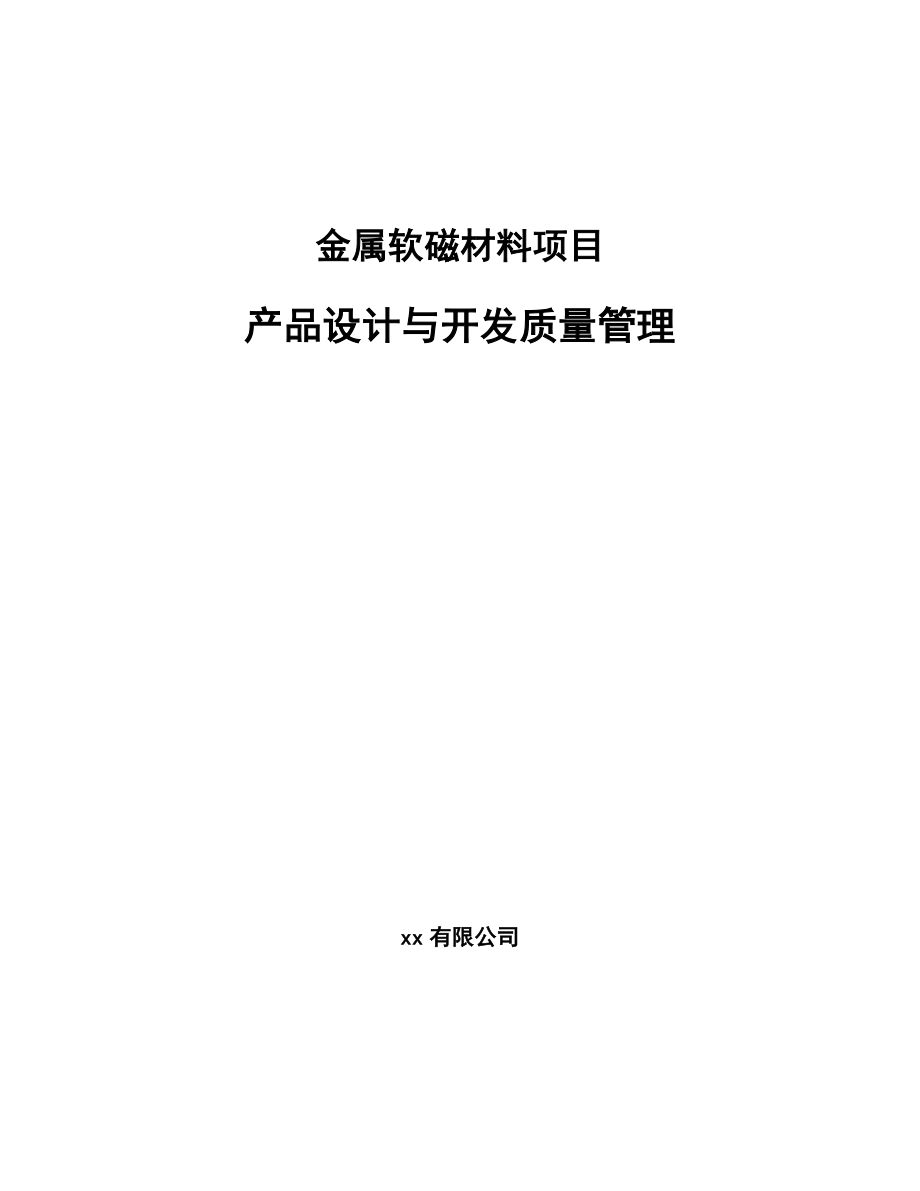 金属软磁材料项目产品设计与开发质量管理_参考_第1页