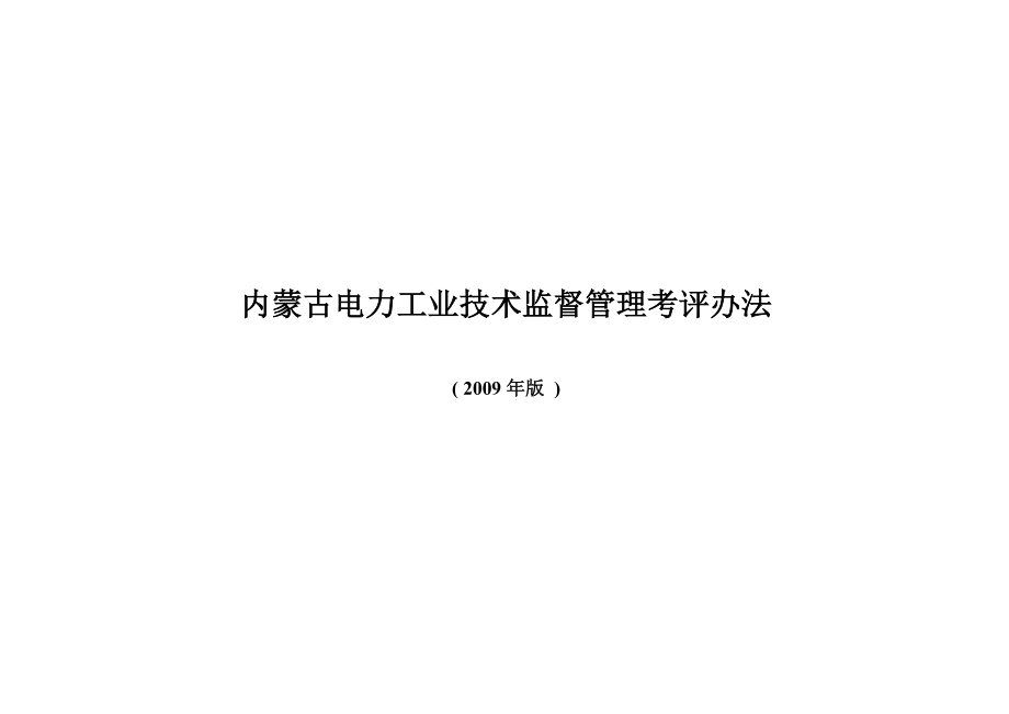 发电企业技术监督管理考评办法_第1页