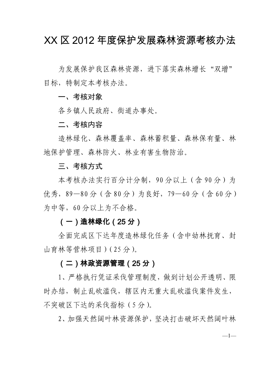 XX区2012年度保护发展森林资源考核办法_第1页