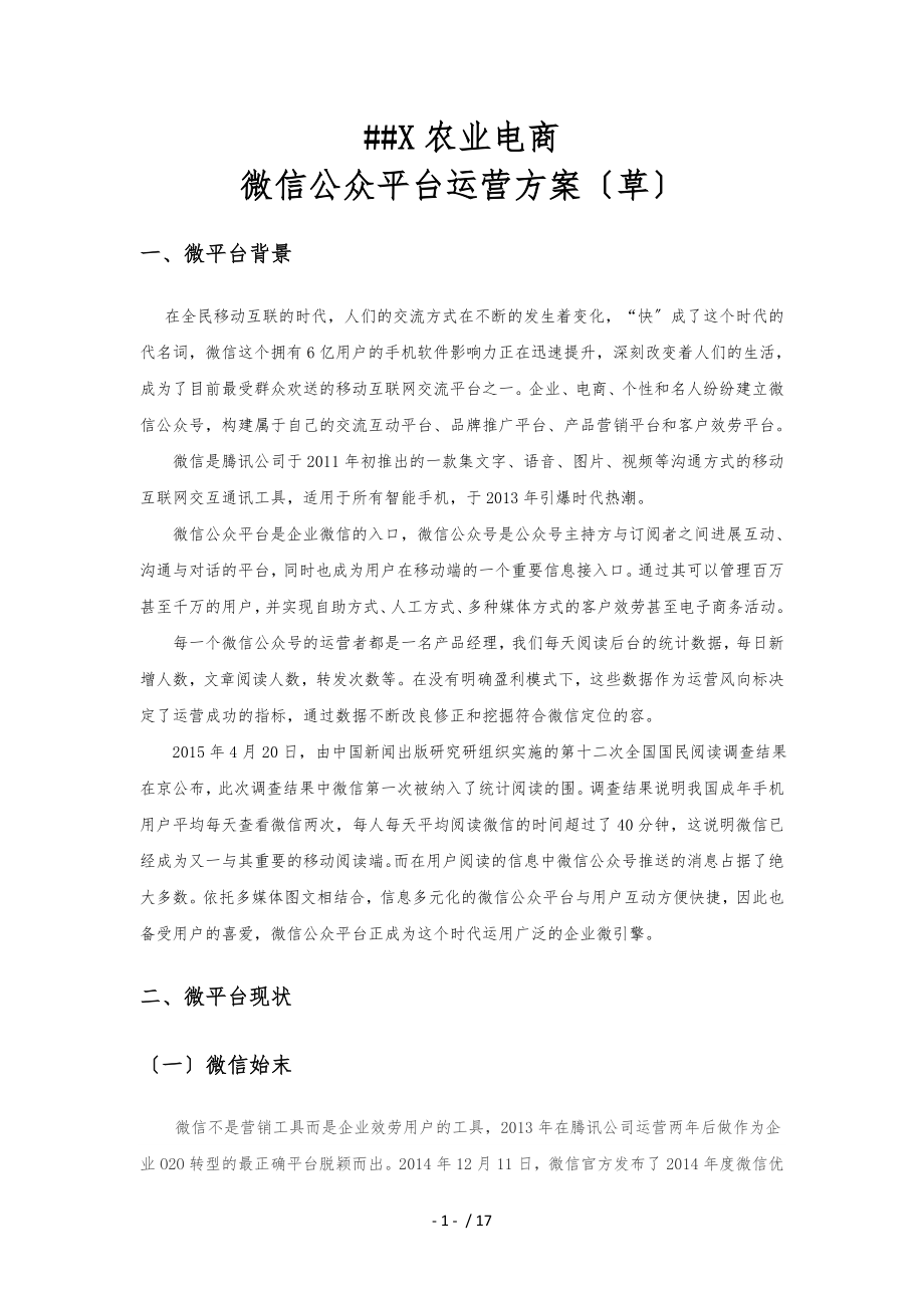 XXX农业电商微信运营计划书_第1页