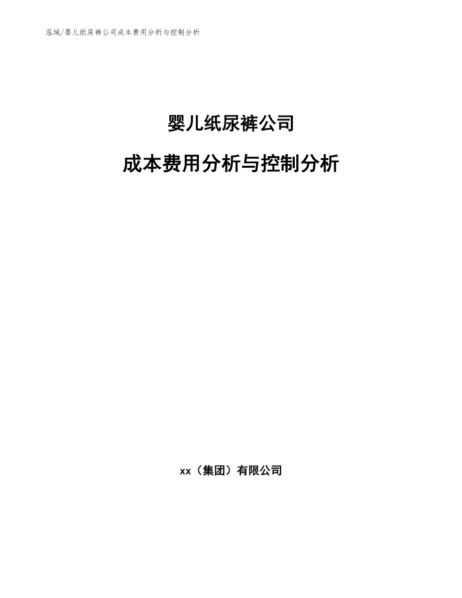 婴儿纸尿裤公司成本费用分析与控制分析_范文_第1页