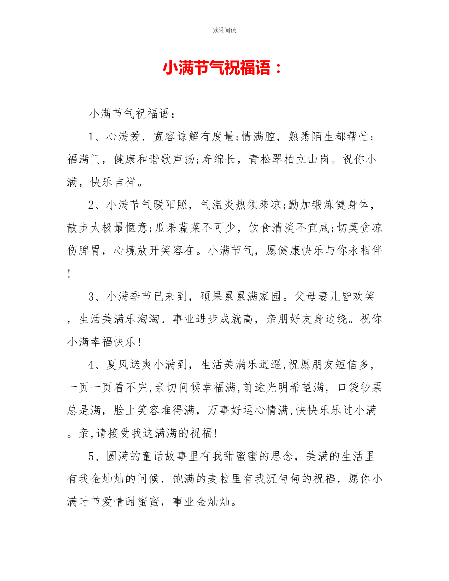 小满节气祝福语：_第1页