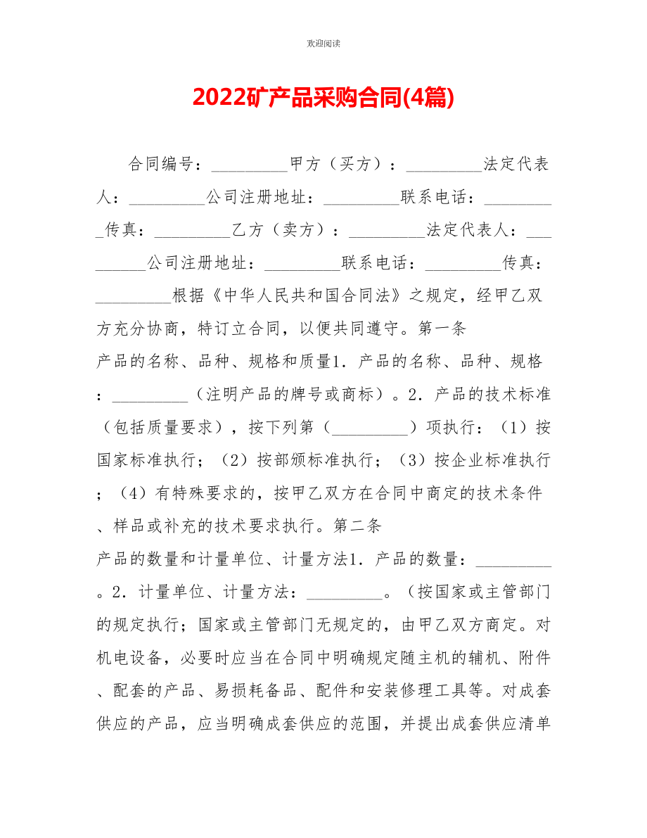 2022矿产品采购合同(4篇)_第1页