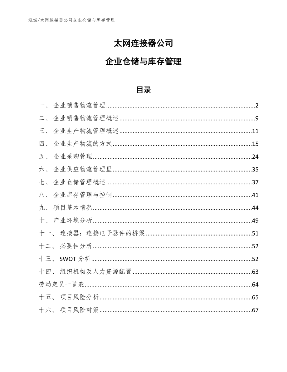太网连接器公司企业仓储与库存管理（参考）_第1页