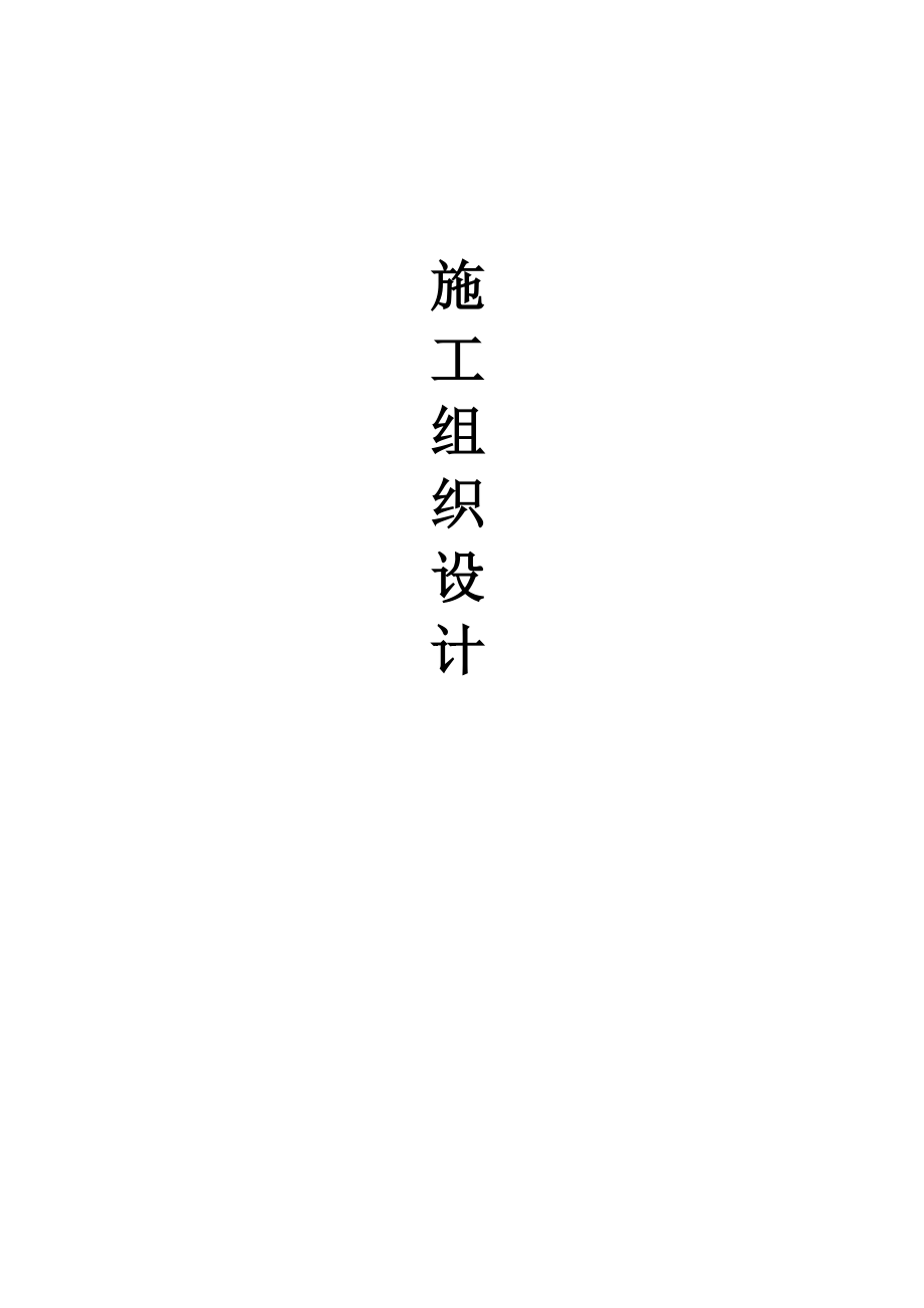 建筑行业郑州某道路绿化带施工组织设计_第1页