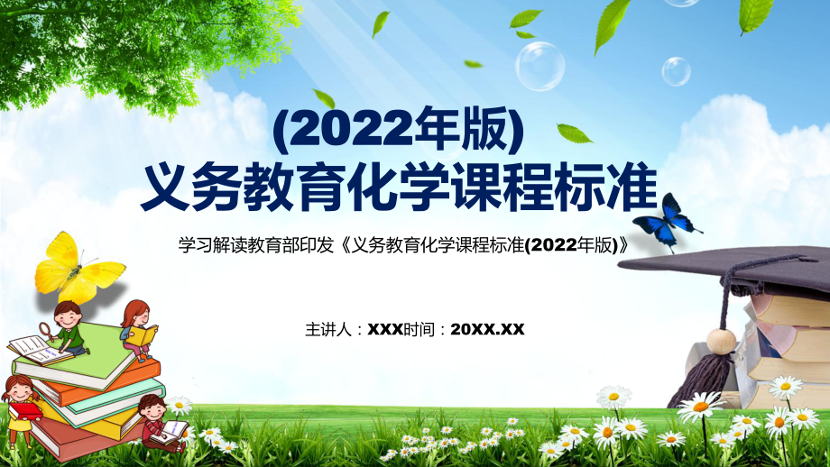 完整内容化学课程新课标《义务教育化学课程标准（2022年版）》动态PPT内容型课件_第1页