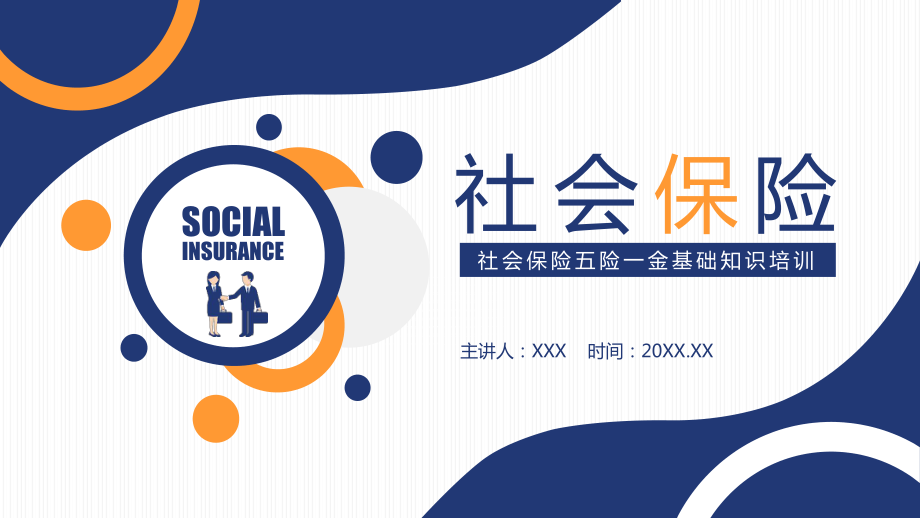 专题课件社会保险五险一金基础知识培训辅导PPT模板_第1页