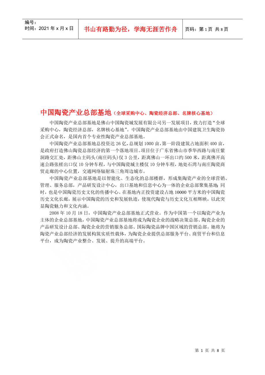 我国陶瓷产业总部基地介绍_第1页