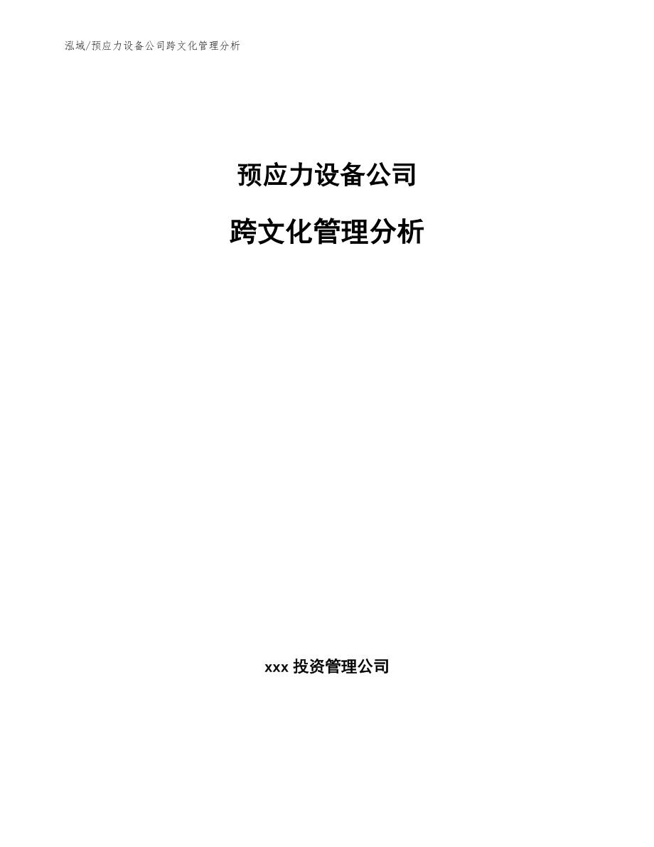 预应力设备公司跨文化管理分析_参考_第1页
